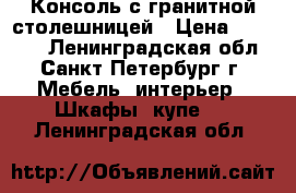 Консоль с гранитной столешницей › Цена ­ 48 000 - Ленинградская обл., Санкт-Петербург г. Мебель, интерьер » Шкафы, купе   . Ленинградская обл.